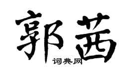 翁闿运郭茜楷书个性签名怎么写