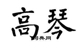 翁闿运高琴楷书个性签名怎么写