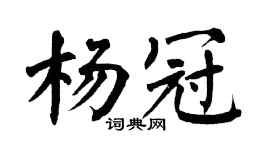 翁闿运杨冠楷书个性签名怎么写