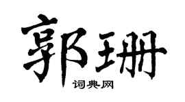 翁闿运郭珊楷书个性签名怎么写