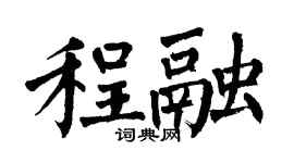 翁闿运程融楷书个性签名怎么写
