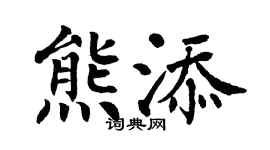 翁闿运熊添楷书个性签名怎么写