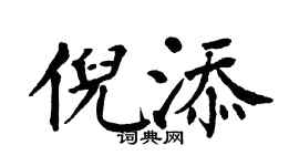 翁闿运倪添楷书个性签名怎么写