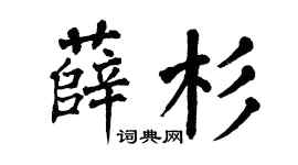 翁闿运薛杉楷书个性签名怎么写