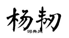 翁闿运杨韧楷书个性签名怎么写