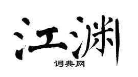 翁闿运江渊楷书个性签名怎么写