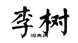 翁闿运李树楷书个性签名怎么写