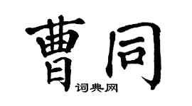 翁闿运曹同楷书个性签名怎么写