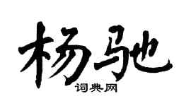 翁闿运杨驰楷书个性签名怎么写