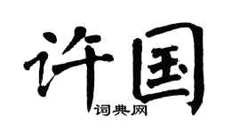 翁闿运许国楷书个性签名怎么写