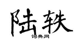 翁闿运陆轶楷书个性签名怎么写
