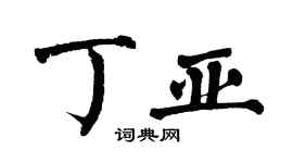 翁闿运丁亚楷书个性签名怎么写