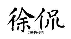 翁闿运徐侃楷书个性签名怎么写