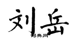 翁闿运刘岳楷书个性签名怎么写