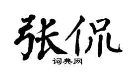 翁闿运张侃楷书个性签名怎么写