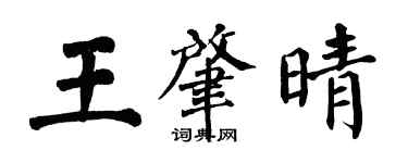 翁闿运王肇晴楷书个性签名怎么写