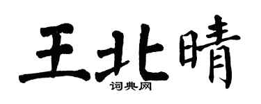 翁闿运王北晴楷书个性签名怎么写