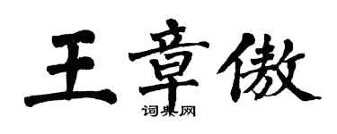 翁闿运王章傲楷书个性签名怎么写