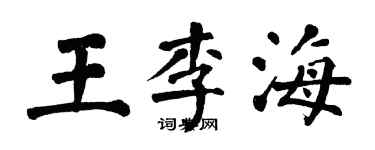 翁闿运王李海楷书个性签名怎么写