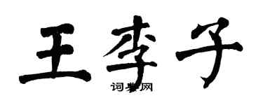 翁闿运王李子楷书个性签名怎么写