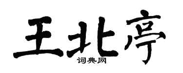 翁闿运王北亭楷书个性签名怎么写