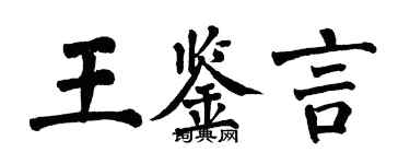 翁闿运王鉴言楷书个性签名怎么写