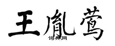 翁闿运王胤莺楷书个性签名怎么写