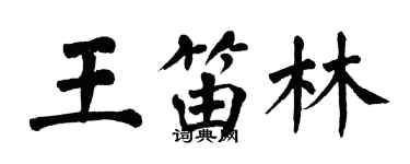翁闿运王笛林楷书个性签名怎么写