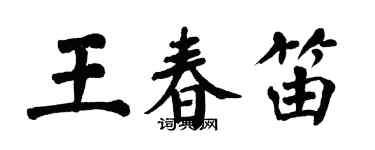 翁闿运王春笛楷书个性签名怎么写
