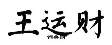 翁闿运王运财楷书个性签名怎么写