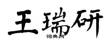 翁闿运王瑞研楷书个性签名怎么写