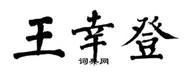 翁闿运王幸登楷书个性签名怎么写