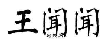 翁闿运王闻闻楷书个性签名怎么写