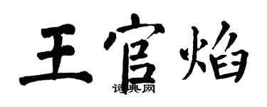 翁闿运王官焰楷书个性签名怎么写