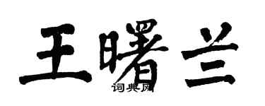翁闿运王曙兰楷书个性签名怎么写