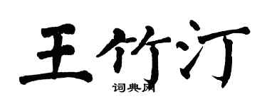 翁闿运王竹汀楷书个性签名怎么写