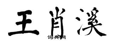 翁闿运王肖溪楷书个性签名怎么写