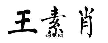 翁闿运王素肖楷书个性签名怎么写