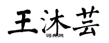 翁闿运王沐芸楷书个性签名怎么写