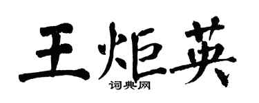 翁闿运王炬英楷书个性签名怎么写
