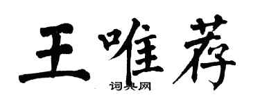 翁闿运王唯荐楷书个性签名怎么写