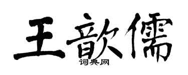翁闿运王歆儒楷书个性签名怎么写