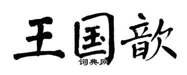 翁闿运王国歆楷书个性签名怎么写