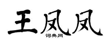翁闿运王凤凤楷书个性签名怎么写