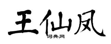 翁闿运王仙凤楷书个性签名怎么写