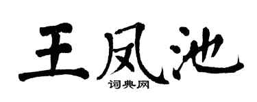 翁闿运王凤池楷书个性签名怎么写