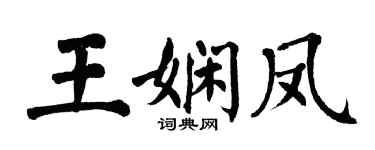 翁闿运王娴凤楷书个性签名怎么写