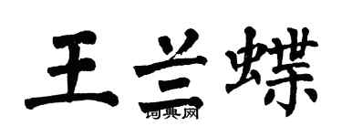 翁闿运王兰蝶楷书个性签名怎么写