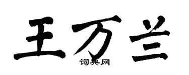 翁闿运王万兰楷书个性签名怎么写