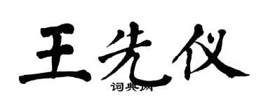 翁闿运王先仪楷书个性签名怎么写